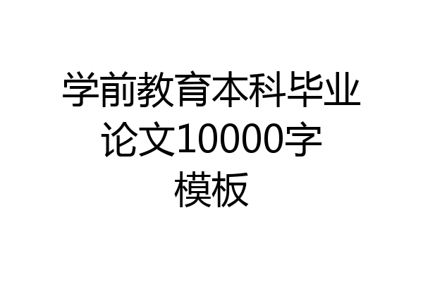 学前教育本科毕业论文10000字模板