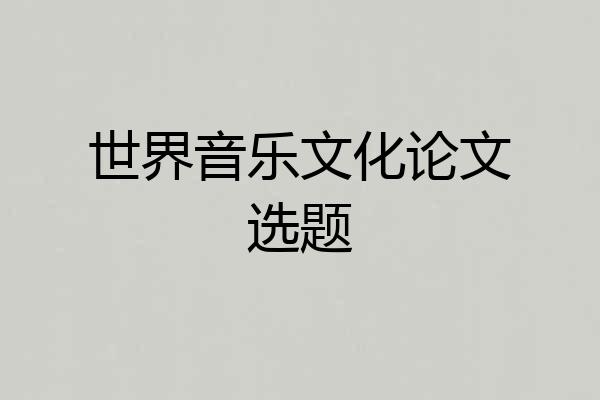 世界音乐文化论文选题
