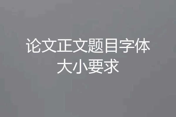 论文正文题目字体大小要求