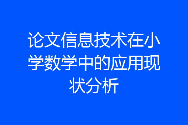 论文信息技术在小学数学中的应用现状分析
