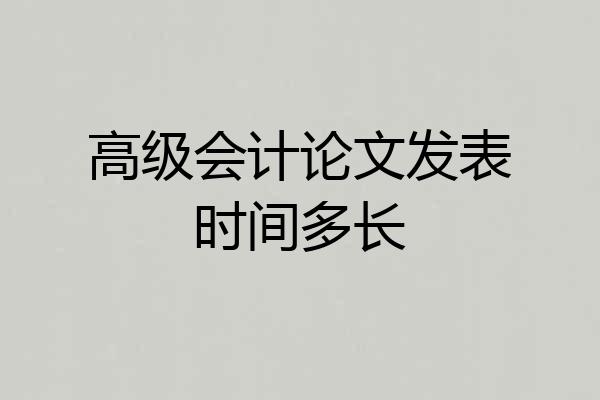 高级会计论文发表时间多长