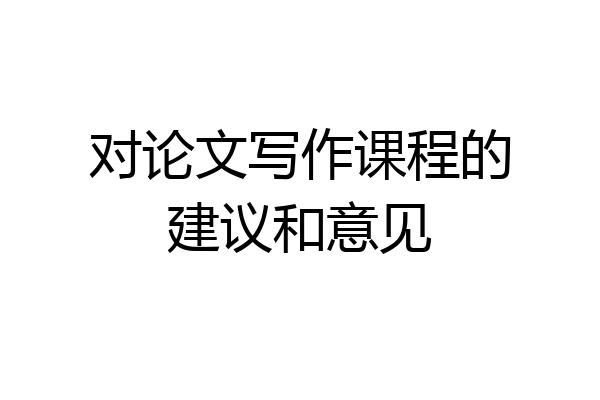 对论文写作课程的建议和意见