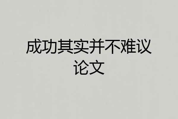 成功其实并不难议论文