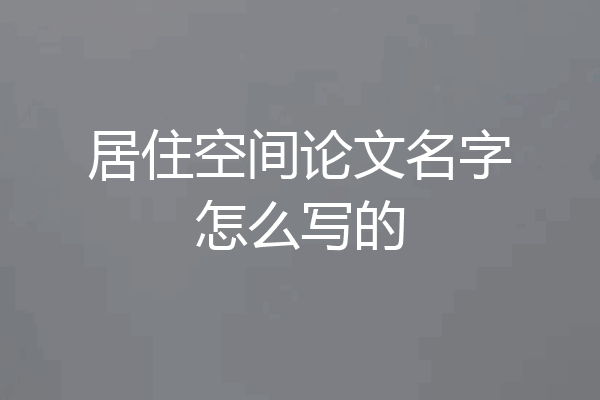 居住空间论文名字怎么写的