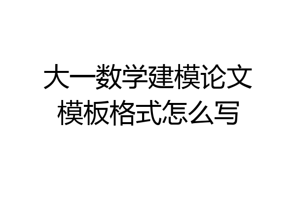 大一数学建模论文模板格式怎么写