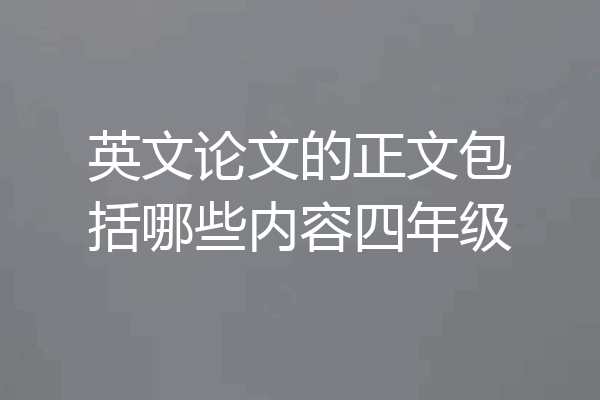 英文论文的正文包括哪些内容四年级