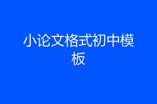 小论文格式初中模板
