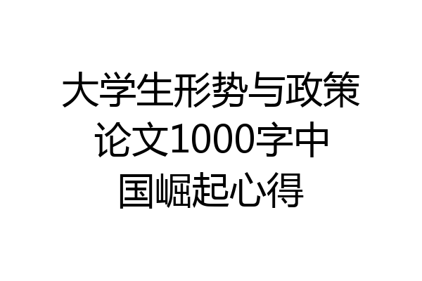 大学生形势与政策论文1000字中国崛起心得