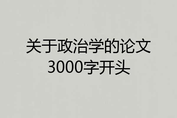 关于政治学的论文3000字开头