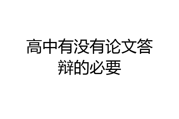 高中有没有论文答辩的必要
