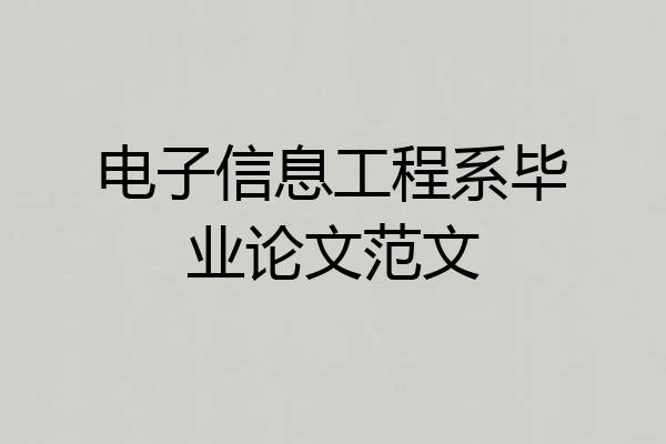 电子信息工程系毕业论文范文