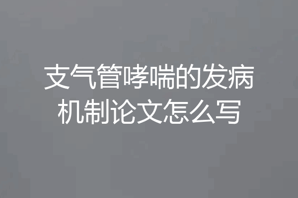 支气管哮喘的发病机制论文怎么写