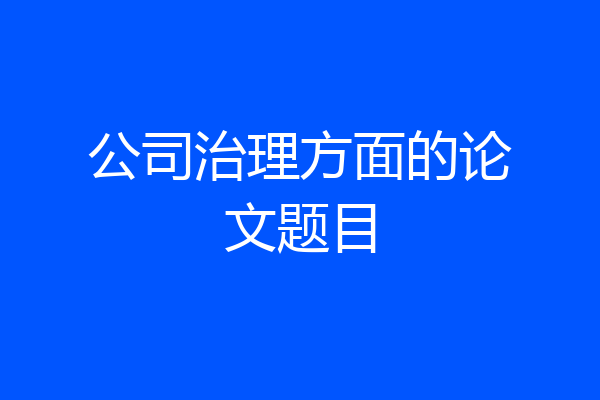 公司治理方面的论文题目