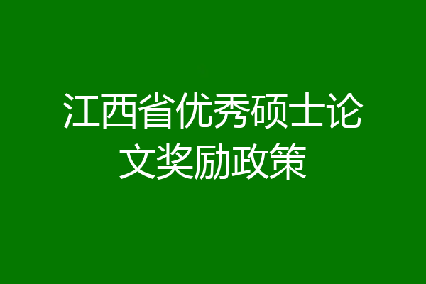 江西省优秀硕士论文奖励政策