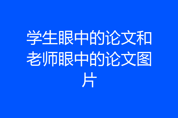 学生眼中的论文和老师眼中的论文图片