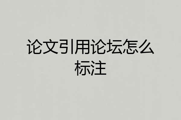 论文引用论坛怎么标注