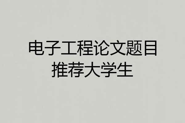 电子工程论文题目推荐大学生