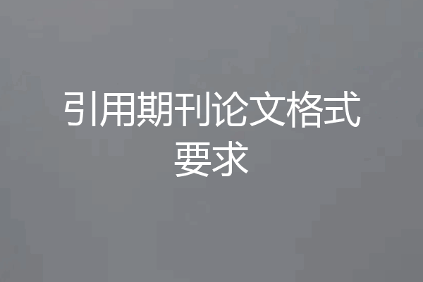 引用期刊论文格式要求