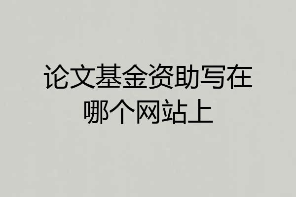论文基金资助写在哪个网站上