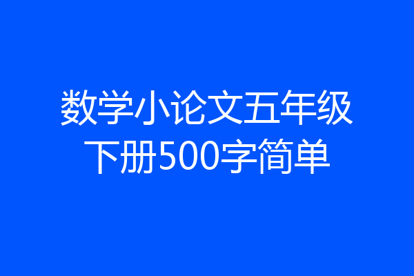 数学小论文五年级下册500字简单