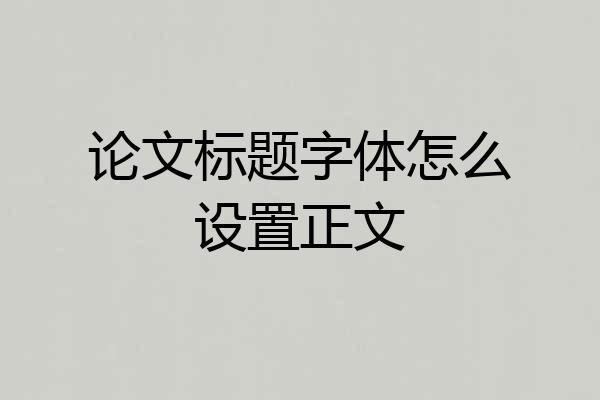 论文标题字体怎么设置正文