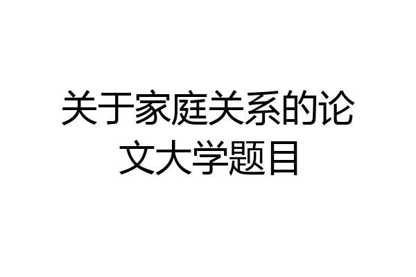 关于家庭关系的论文大学题目