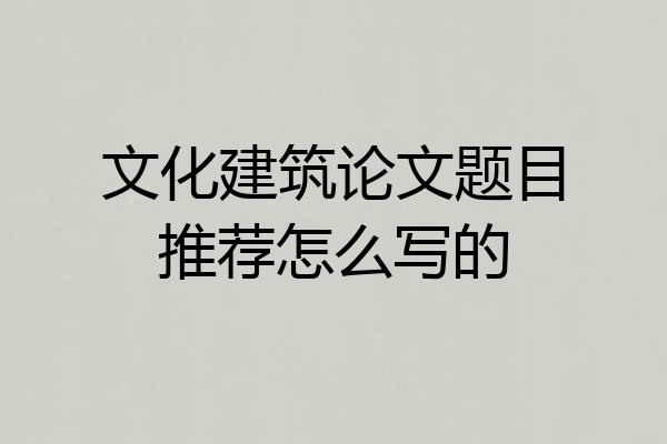 文化建筑论文题目推荐怎么写的