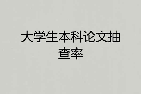 大学生本科论文抽查率