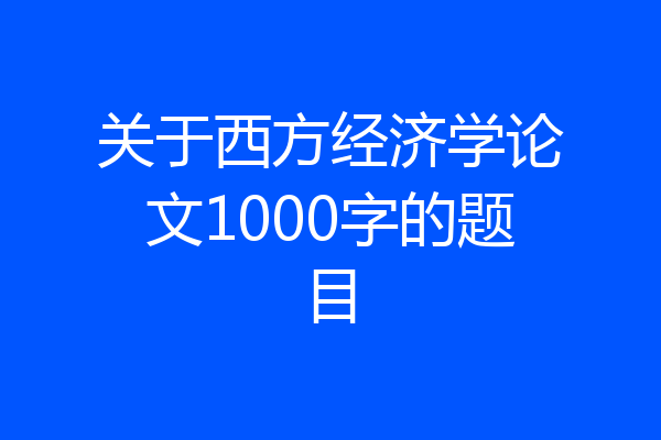 关于西方经济学论文1000字的题目
