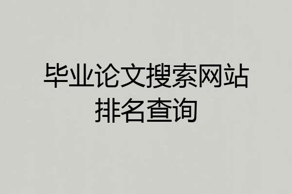 毕业论文搜索网站排名查询