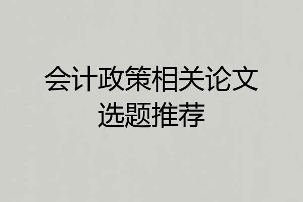 会计政策相关论文选题推荐