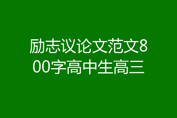 励志议论文范文800字高中生高三
