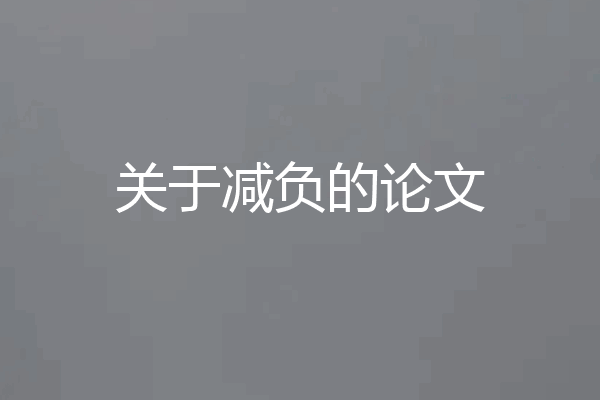 关于减负的论文
