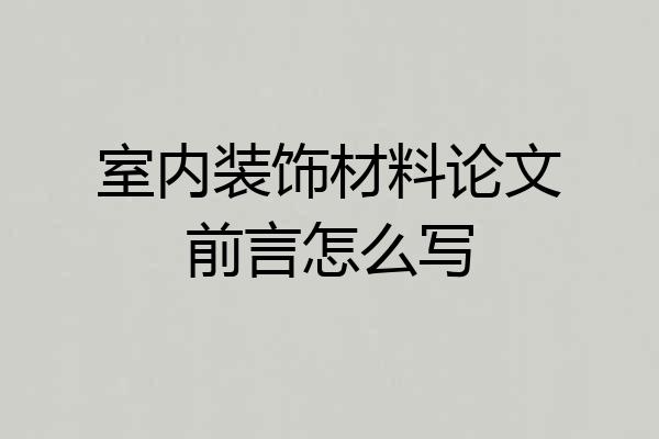 室内装饰材料论文前言怎么写