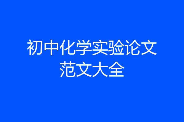 初中化学实验论文范文大全