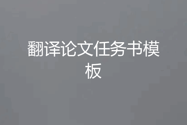 翻译论文任务书模板