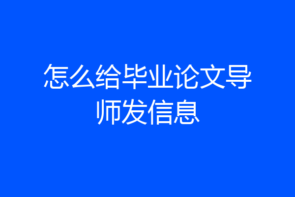 怎么给毕业论文导师发信息