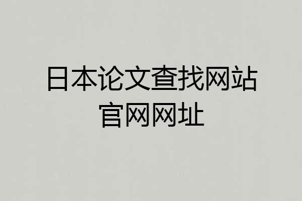 日本论文查找网站官网网址
