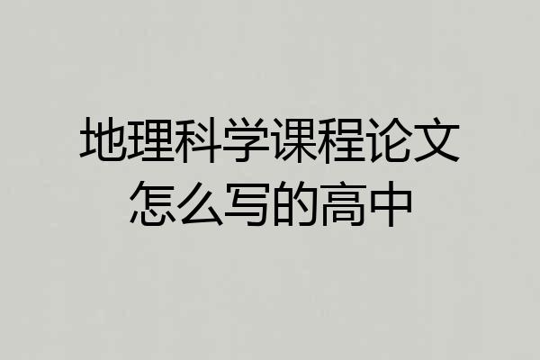 地理科学课程论文怎么写的高中