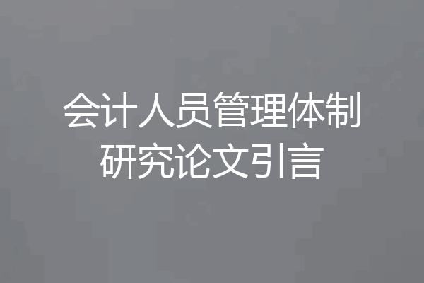 会计人员管理体制研究论文引言