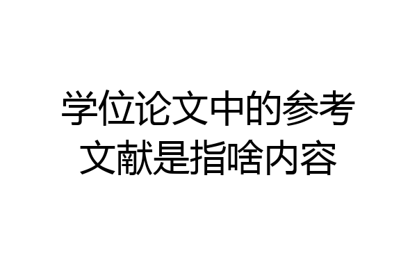 学位论文中的参考文献是指啥内容