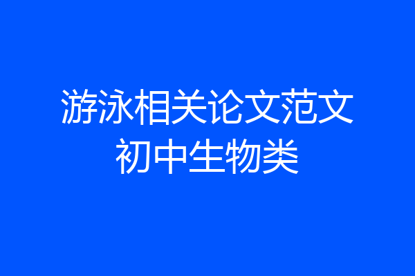 游泳相关论文范文初中生物类