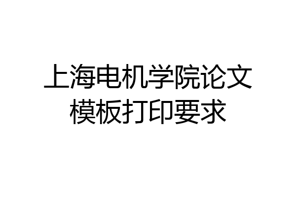 上海电机学院论文模板打印要求