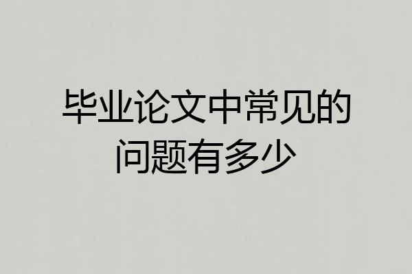 毕业论文中常见的问题有多少