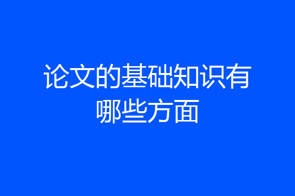 论文的基础知识有哪些方面