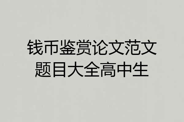 钱币鉴赏论文范文题目大全高中生