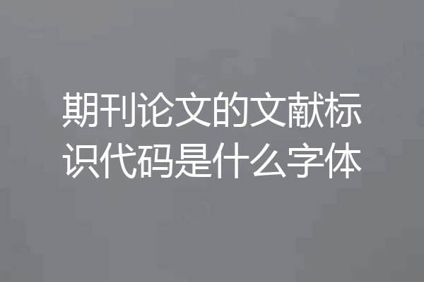 期刊论文的文献标识代码是什么字体