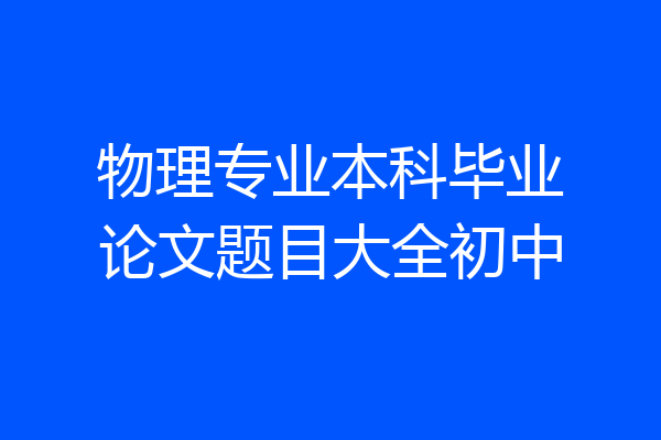 物理专业本科毕业论文题目大全初中