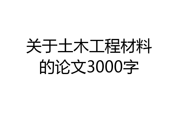 关于土木工程材料的论文3000字