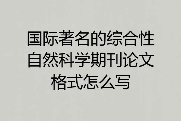 国际著名的综合性自然科学期刊论文格式怎么写